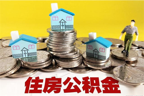 冠县离职可以取公积金吗（离职了可以去取公积金吗）