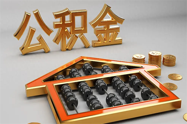 冠县退休了公积金怎么取（退休后怎么取出公积金）