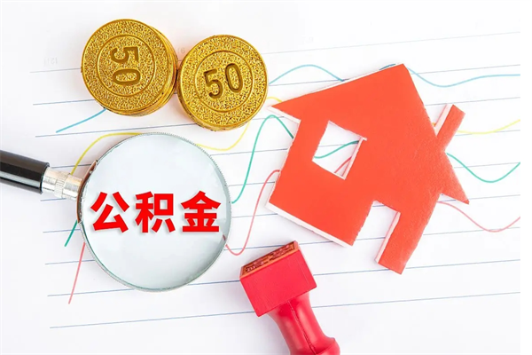 冠县离职公积金是否可以取（离职公积金能提现吗）