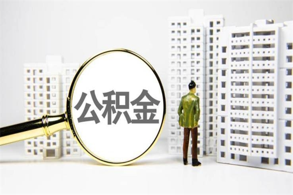 冠县市公积金怎样可以全部取（市公积金能取出来吗）