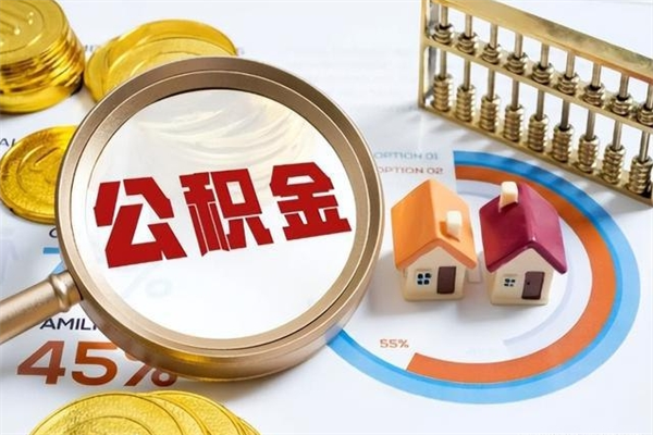 冠县1月封存公积金几月可以取（公积金当月封存当月启封）