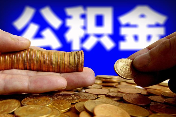 冠县离职以后公积金怎么取（离职后公积金取出流程）