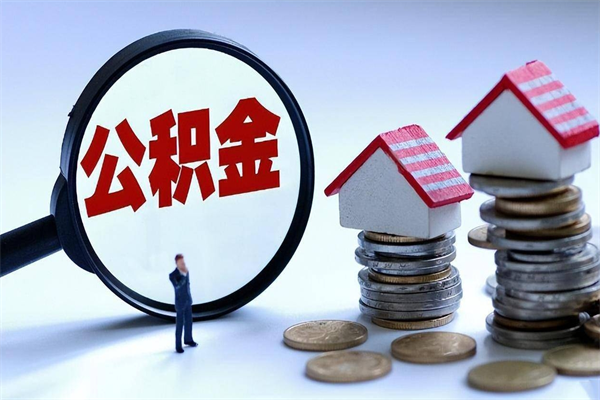 冠县人怎么取公积金（这么取住房公积金）