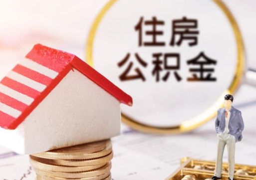 冠县个人住房公积金如何取出（个人住房公积金如何取出来）
