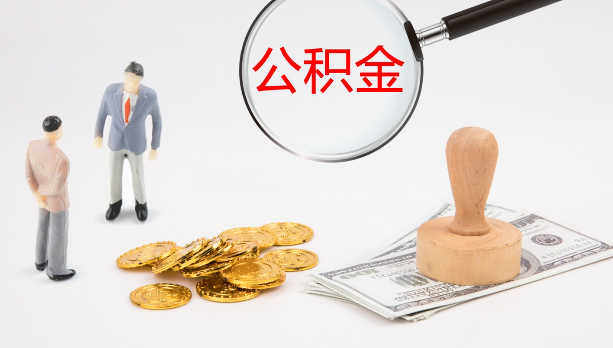 冠县怎么取住房住房公积金（怎么取住房公积金?）