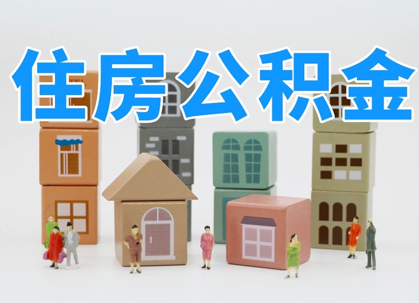 冠县公积金在原单位离职后可以取吗（公积金离职取出来去新单位）