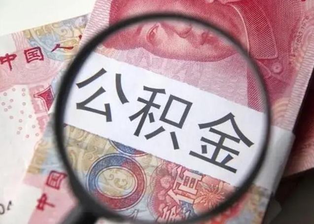 冠县离职后直接可以取住房公积金吗（离职之后能取公积金吗）