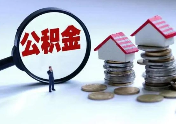 冠县公积金封存后怎么提（住房公积金封存了怎么提出来）