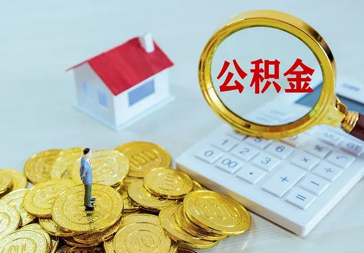 冠县离职后公积金什么时候能取（离职以后公积金多久能取出来?）