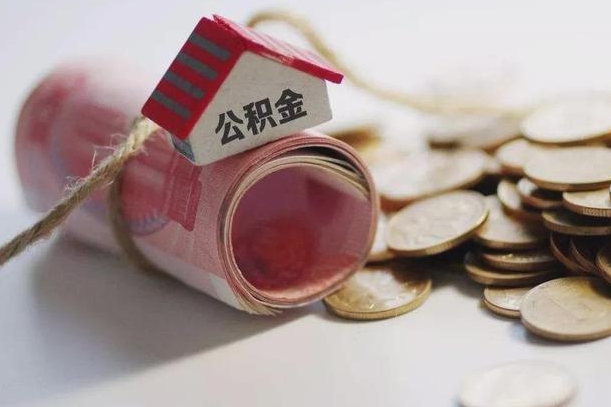 冠县离职以后公积金怎么取（离职后公积金取出流程）