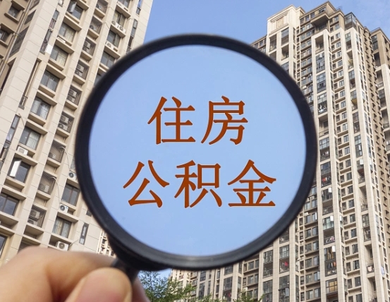 冠县离职员工怎么取公积金（离职人员取住房公积金流程）