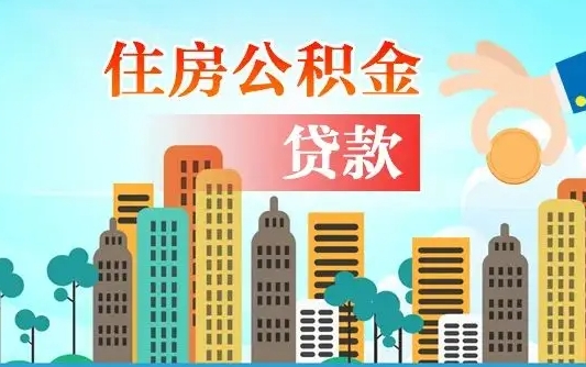 冠县代为帮提公积金（帮人代取公积金犯法吗）