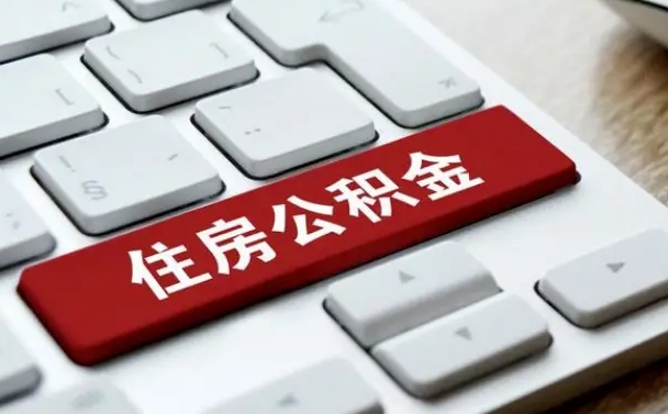 冠县离职后公积金多久能提（离职后公积金多久可以提取一次?）