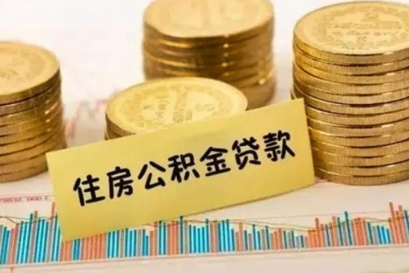 冠县市公积金怎样可以全部取（市公积金能取出来吗）