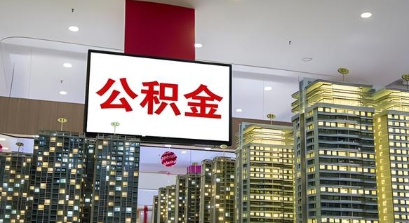 冠县封存的公积金如何体取（封存的公积金如何提取出来）