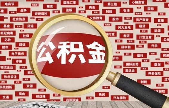 冠县离职可以提出公积金吗（离职能提公积金吗）