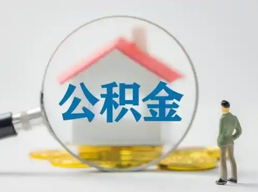 冠县部分公积金取出（提取部分住房公积金）