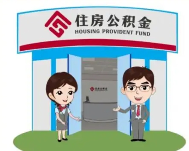 冠县辞职多久可以取住房公积金（辞职之后多久可以提取住房公积金）