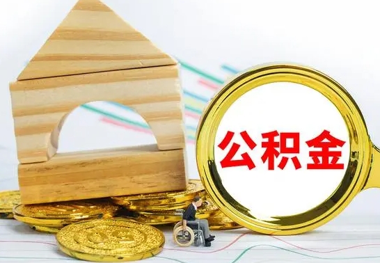 冠县公积金要怎么取出来（怎么取公积金钱）