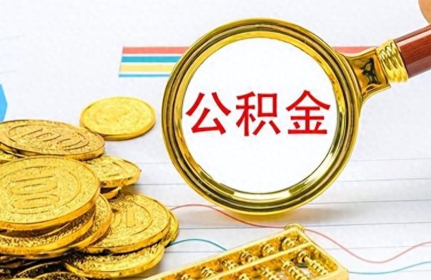 冠县离职了公积金怎么取出来用（离职了公积金怎么全部取出来）