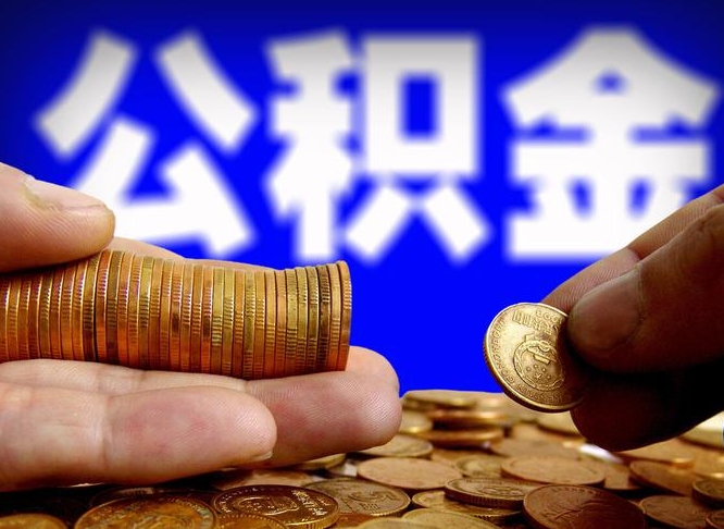 冠县辞职能提公积金吗（辞职可以取公积金吗）